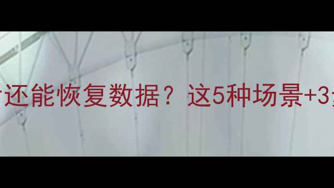 图片 💾手机内存清空后还能恢复数据？这5种场景+3步操作亲测有效！
