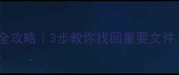 图片 📁U盘损坏数据恢复全攻略｜3步教你找回重要文件（附免费工具清单）