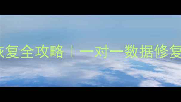 图片 📌QT数据库阵列数据恢复全攻略｜一对一数据修复教程（附工具+案例）