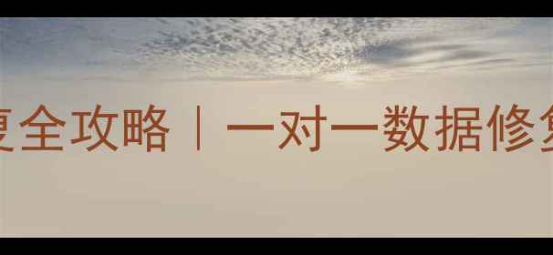 图片 📌QT数据库阵列数据恢复全攻略｜一对一数据修复教程（附工具+案例）1