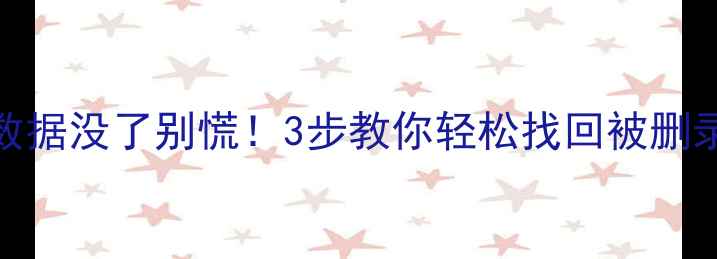 图片 📌录音笔数据没了别慌！3步教你轻松找回被删录音文件🎤