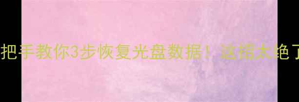 图片 📌手把手教你3步恢复光盘数据！这招太绝了📌1