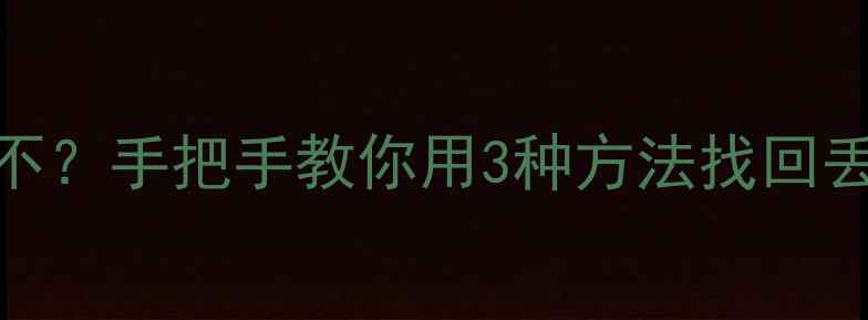 图片 📚Linux系统数据能恢复不？手把手教你用3种方法找回丢失文件（附详细教程）1