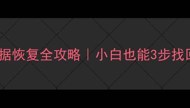 图片 📢Linux硬盘数据恢复全攻略｜小白也能3步找回重要文件！🚀