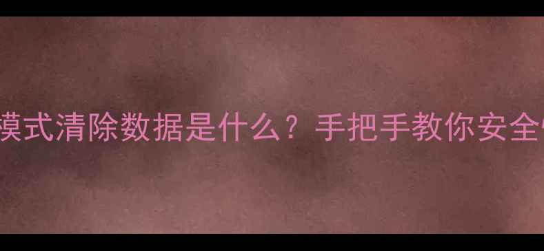 图片 📱ColorOS恢复模式清除数据是什么？手把手教你安全恢复重要资料💾