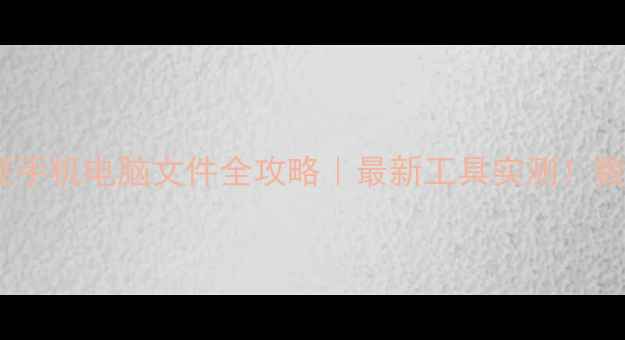 图片 📱免费在线恢复手机电脑文件全攻略｜最新工具实测！数据丢失别慌张1