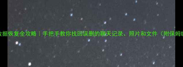 图片 📱手机数据恢复全攻略｜手把手教你找回误删的聊天记录、照片和文件（附保姆级教程）