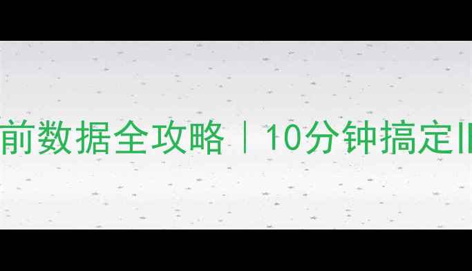 图片 📱手机数据恢复出厂前数据全攻略｜10分钟搞定旧手机数据清理重置1