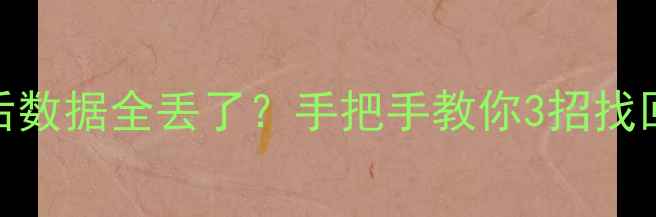 图片 📱苹果7P刷机后数据全丢了？手把手教你3招找回重要文件！🔥