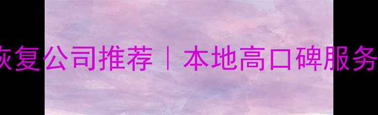 图片 📱💾徐州💾数据恢复公司推荐｜本地高口碑服务商+服务流程全✨