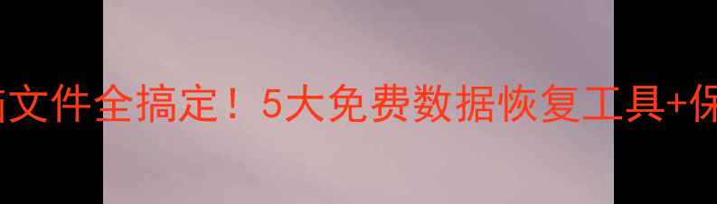 图片 📱💾手机电脑文件全搞定！5大免费数据恢复工具+保姆级教程🔥1