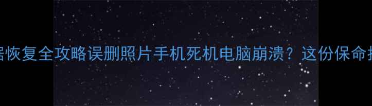 图片 🔥威海手机数据恢复全攻略误删照片手机死机电脑崩溃？这份保命指南请收好！✅