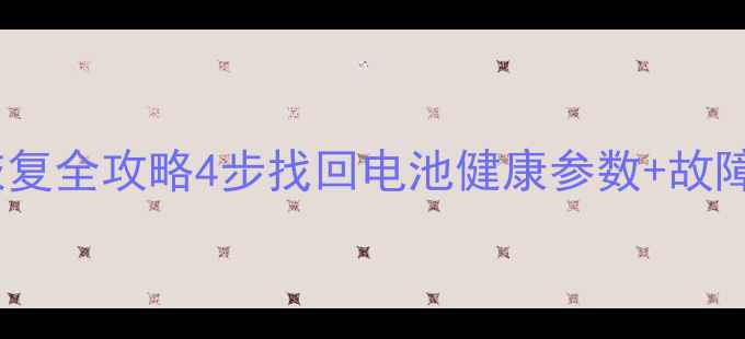 图片 08款君越充电系统数据恢复全攻略4步找回电池健康参数+故障预警！老司机亲测有效1