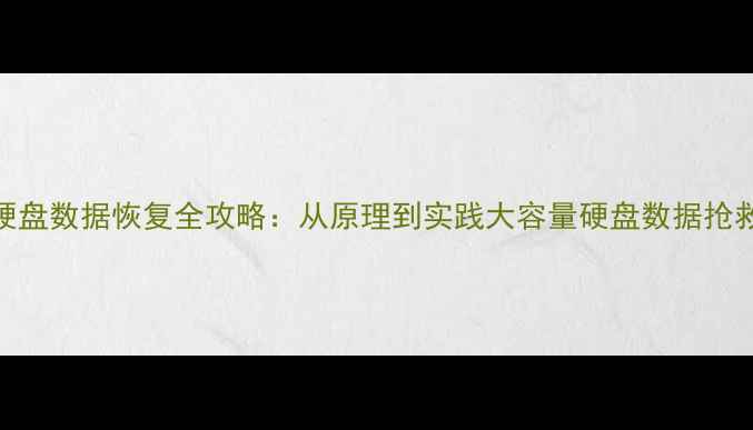图片 10TB硬盘数据恢复全攻略：从原理到实践大容量硬盘数据抢救指南