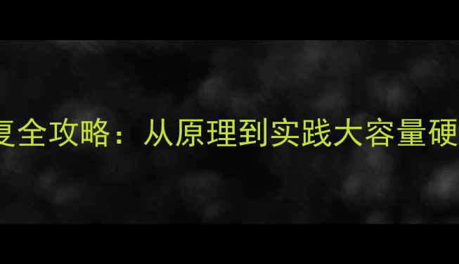 图片 10TB硬盘数据恢复全攻略：从原理到实践大容量硬盘数据抢救指南1