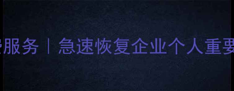 图片 10年专业硬盘数据恢复免费服务｜急速恢复企业个人重要数据｜数据恢复专家团队2