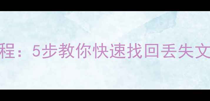 图片 115网络U盘数据恢复教程：5步教你快速找回丢失文件（附详细操作指南）