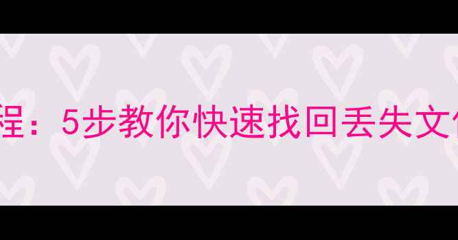115网络U盘数据恢复教程5步教你快速找回丢失文件附详细操作指南