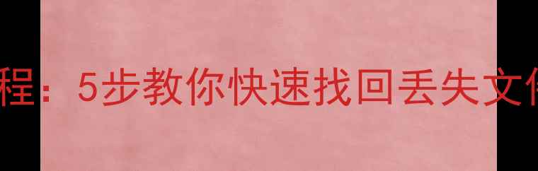 图片 115网络U盘数据恢复教程：5步教你快速找回丢失文件（附详细操作指南）2