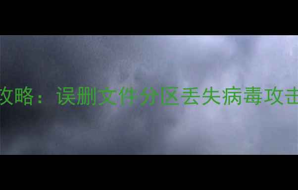 16GBU盘数据恢复全攻略误删文件分区丢失病毒攻击的5种高效解决方法