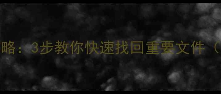 图片 1GU盘数据恢复全攻略：3步教你快速找回重要文件（附专业工具推荐）1