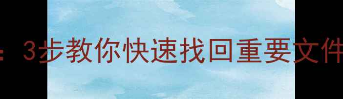 图片 1GU盘数据恢复全攻略：3步教你快速找回重要文件（附专业工具推荐）2