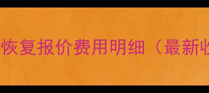 图片 1T硬盘数据恢复报价费用明细（最新收费标准）2