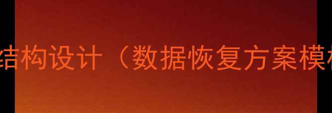 1模板结构设计数据恢复方案模板IT运维