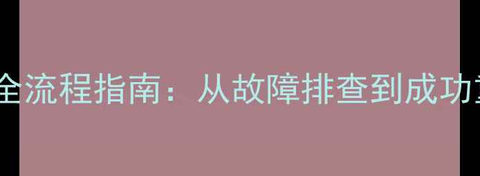 2005系统数据库MASTER恢复全流程指南从故障排查到成功重建含详细步骤与案例