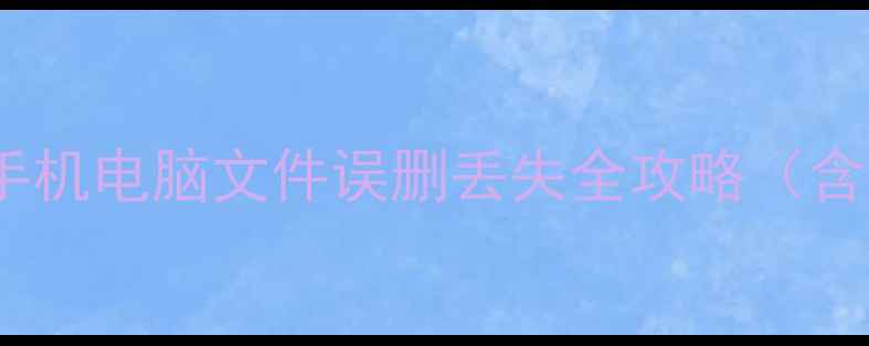 图片 2345卫士数据恢复：手机电脑文件误删丢失全攻略（含免费教程+软件下载）