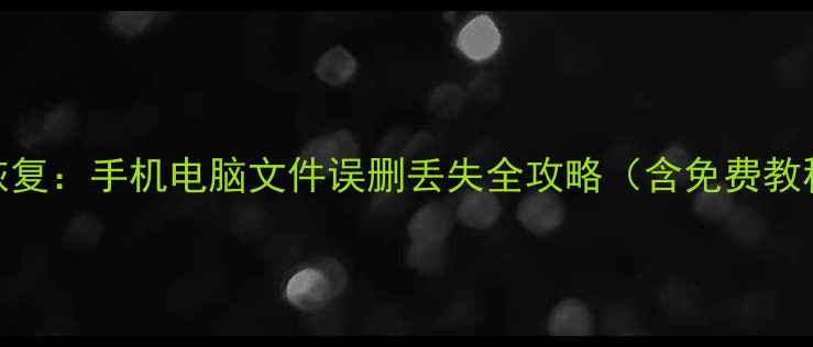 图片 2345卫士数据恢复：手机电脑文件误删丢失全攻略（含免费教程+软件下载）1