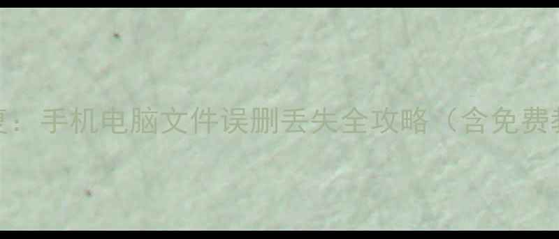 2345卫士数据恢复手机电脑文件误删丢失全攻略含免费教程软件下载