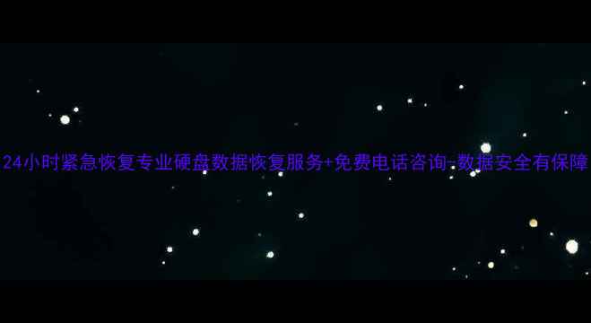 图片 24小时紧急恢复专业硬盘数据恢复服务+免费电话咨询-数据安全有保障