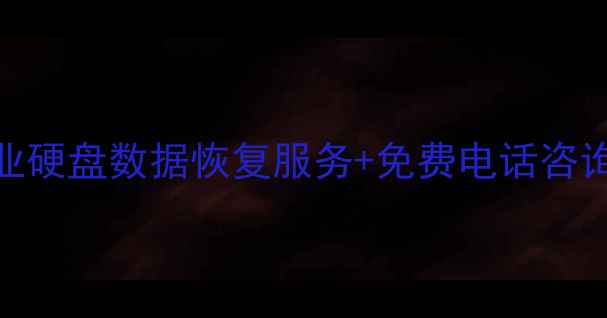 图片 24小时紧急恢复专业硬盘数据恢复服务+免费电话咨询-数据安全有保障1