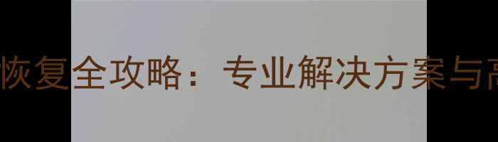 图片 256G固态硬盘数据恢复全攻略：专业解决方案与高效数据拯救指南1
