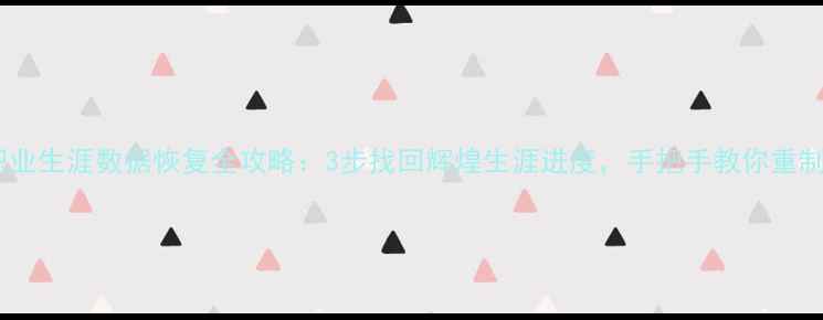 图片 2K23我的职业生涯数据恢复全攻略：3步找回辉煌生涯进度，手把手教你重制传奇赛季2
