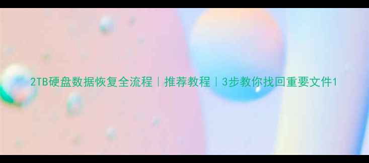 图片 2TB硬盘数据恢复全流程｜推荐教程｜3步教你找回重要文件1