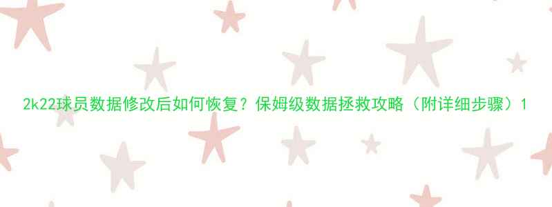 2k22球员数据修改后如何恢复保姆级数据拯救攻略附详细步骤