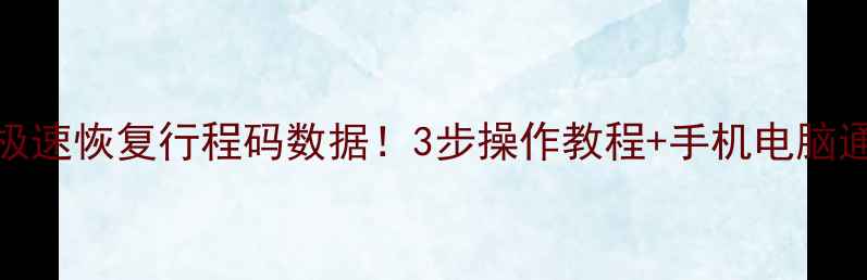 图片 30分钟极速恢复行程码数据！3步操作教程+手机电脑通用攻略