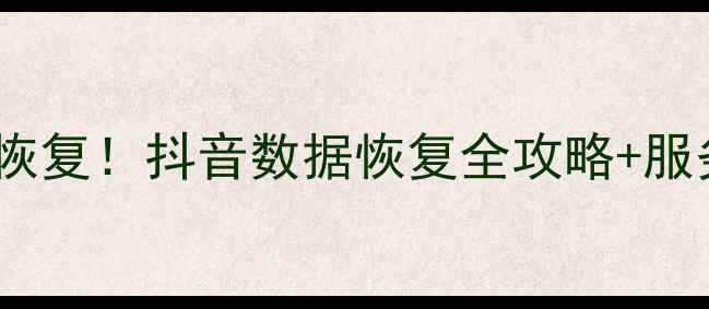 图片 30分钟极速恢复！抖音数据恢复全攻略+服务承诺📱💻1
