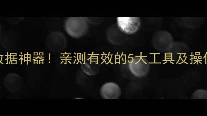 图片 30天免费恢复U盘数据神器！亲测有效的5大工具及操作指南（附教程）2