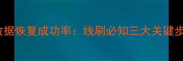图片 360N5S线刷后数据恢复成功率：线刷必知三大关键步骤及应急方案2