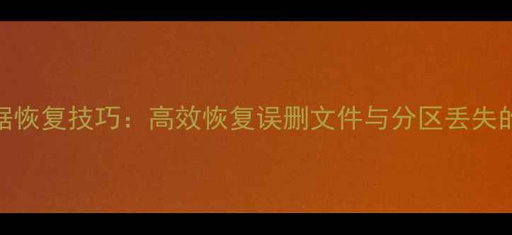 图片 360u盘数据恢复技巧：高效恢复误删文件与分区丢失的完整指南