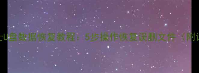 图片 360安全卫士U盘数据恢复教程：5步操作恢复误删文件（附详细指南）1