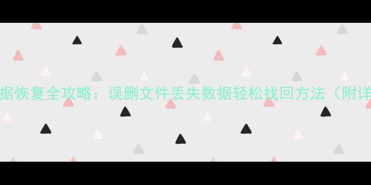 360安全卫士数据恢复全攻略误删文件丢失数据轻松找回方法附详细操作教程