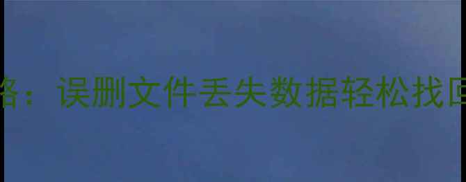 图片 360安全卫士数据恢复全攻略：误删文件丢失数据轻松找回方法（附详细操作教程）2