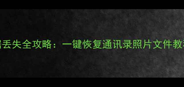 图片 360手机2手机数据丢失全攻略：一键恢复通讯录照片文件教程（附免费软件）