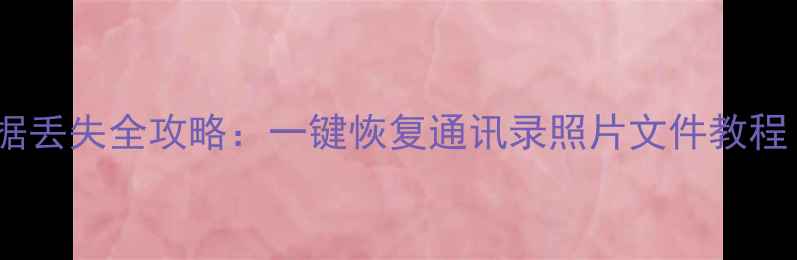 图片 360手机2手机数据丢失全攻略：一键恢复通讯录照片文件教程（附免费软件）1