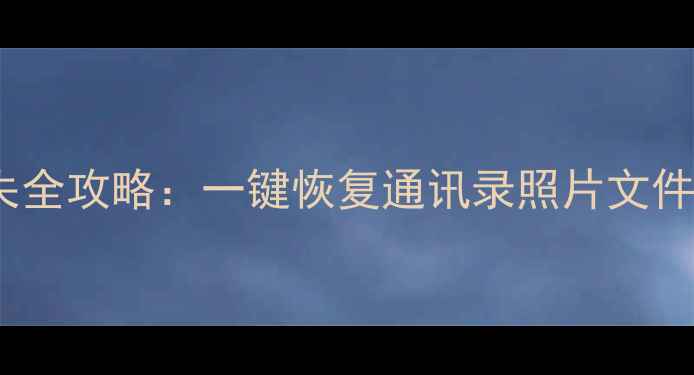 图片 360手机2手机数据丢失全攻略：一键恢复通讯录照片文件教程（附免费软件）2