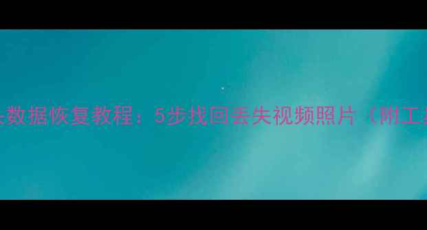 图片 360摄像头数据恢复教程：5步找回丢失视频照片（附工具+案例）